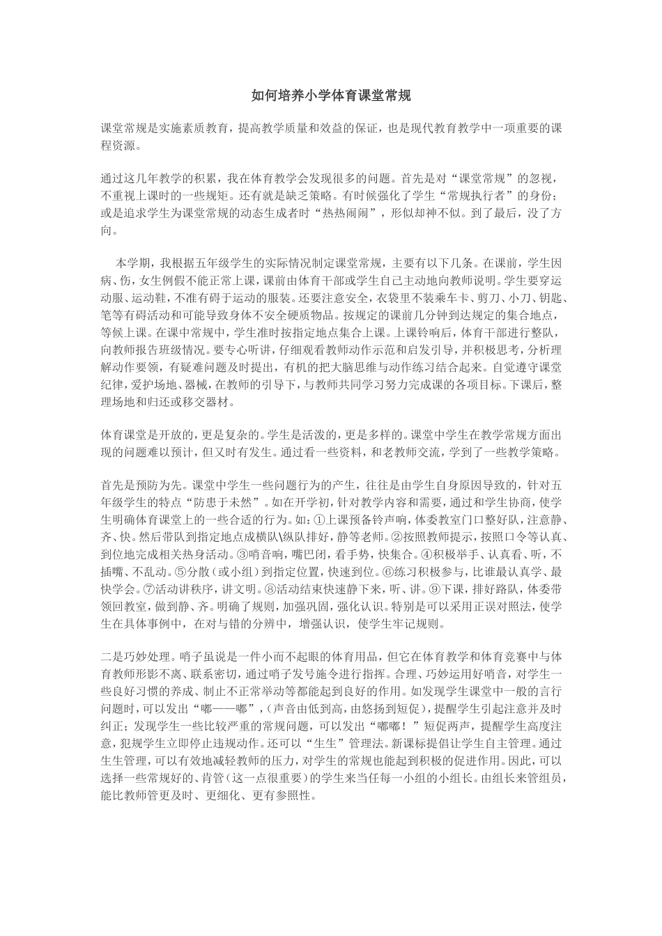 如何培养小学体育课堂常规_第1页