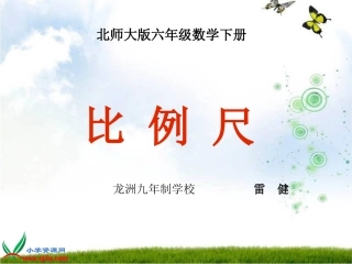 北师大版数学六年级下册《比例尺》课件[1][1]