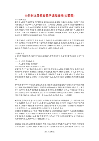 全日制义务教育数学课程标准 (2)