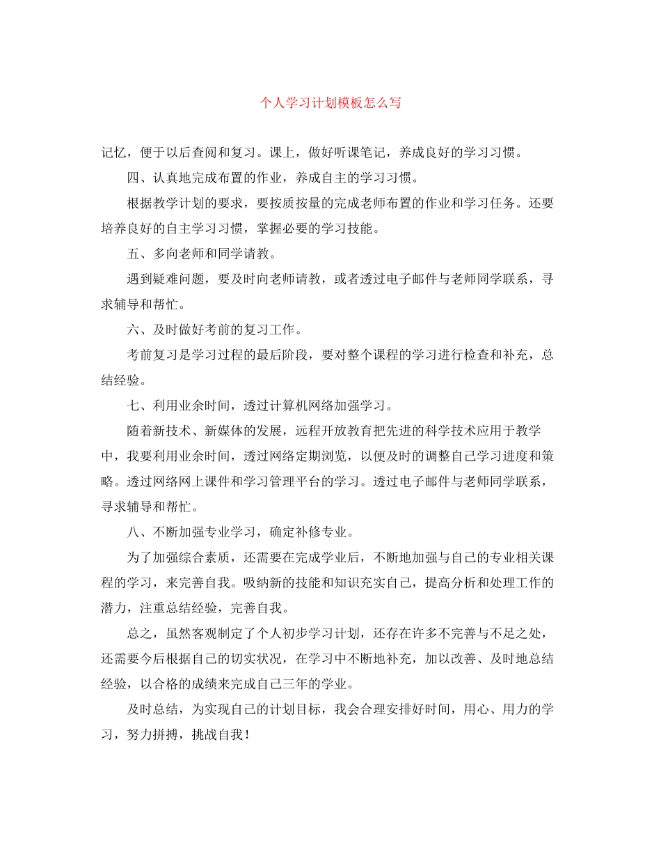 个人学习计划模板怎么写_第1页