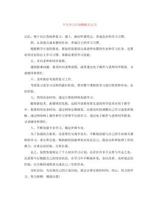 个人学习计划模板怎么写