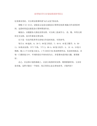 高考每日学习计划安排表参考范文