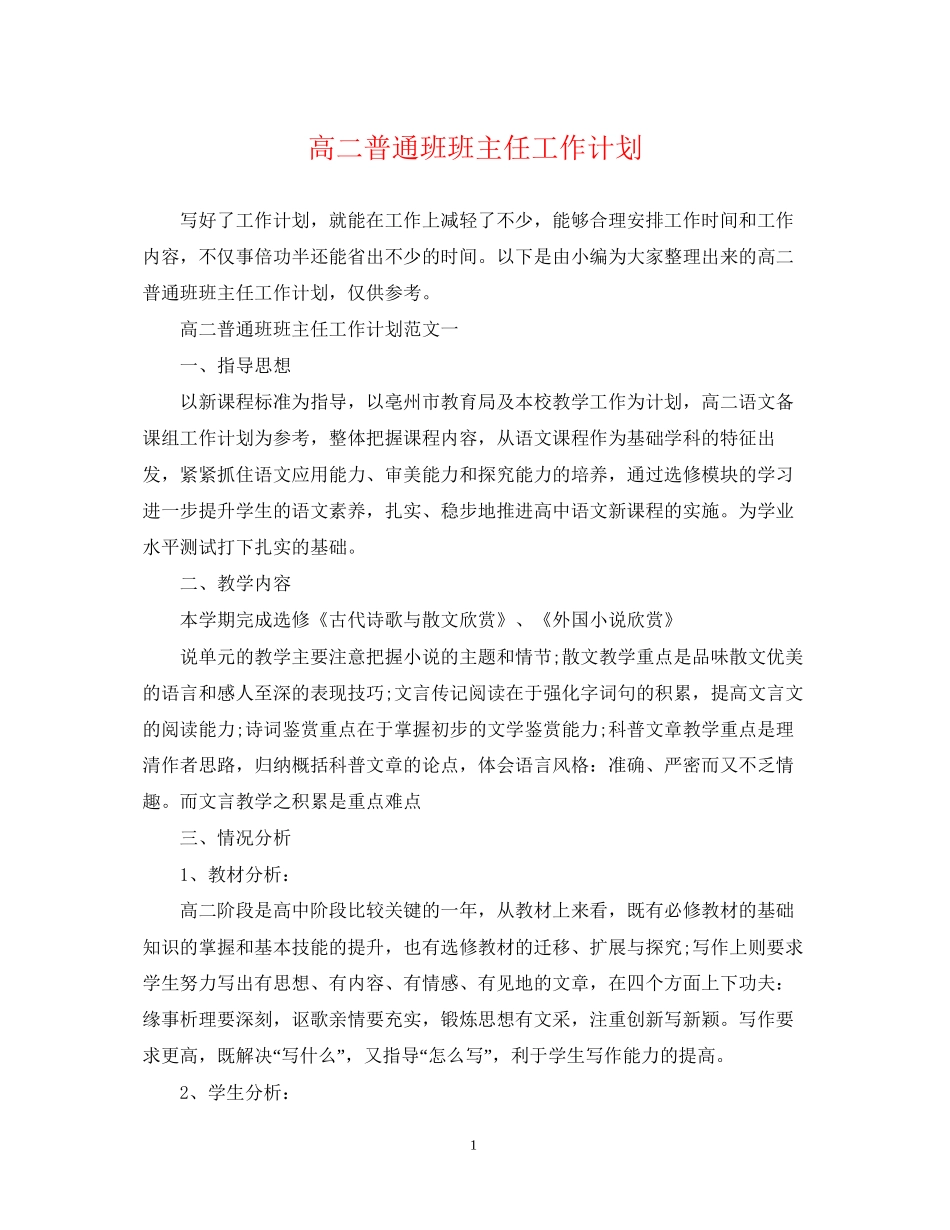 高二普通班班主任工作计划_第1页