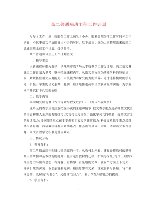 高二普通班班主任工作计划