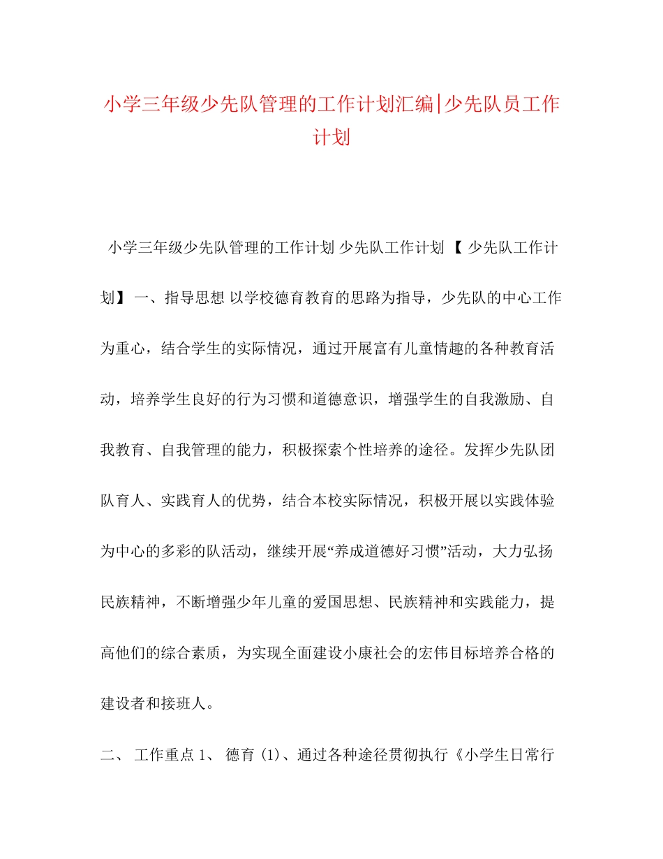 小学三年级少先队管理的工作计划汇编少先队员工作计划_第1页