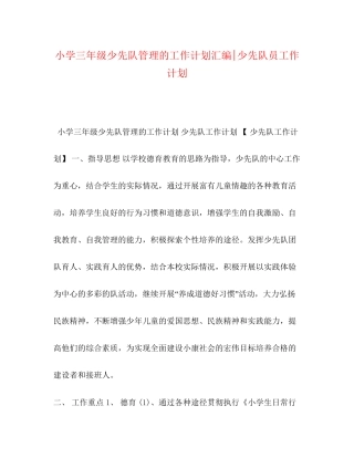 小学三年级少先队管理的工作计划汇编少先队员工作计划