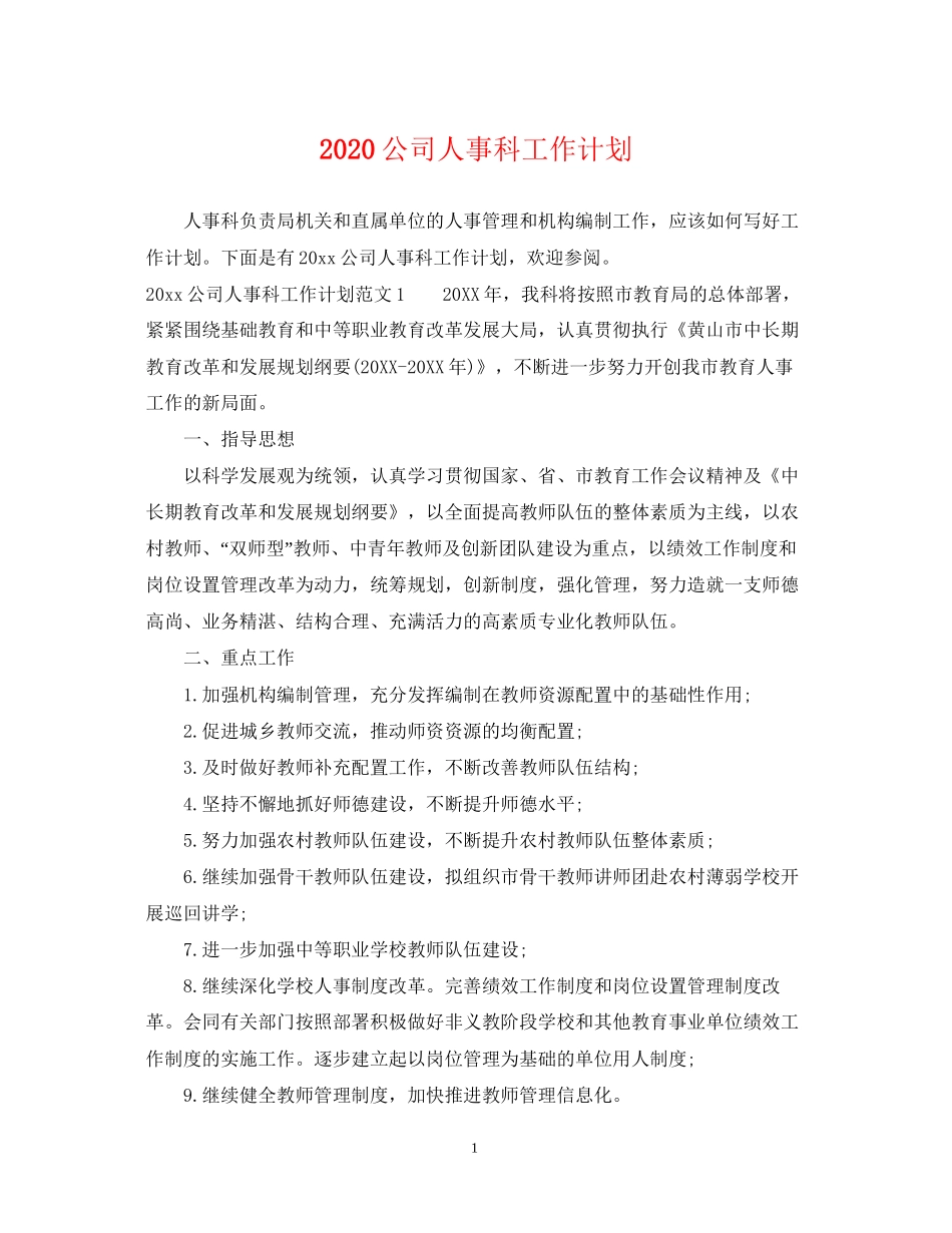 公司人事科工作计划_第1页