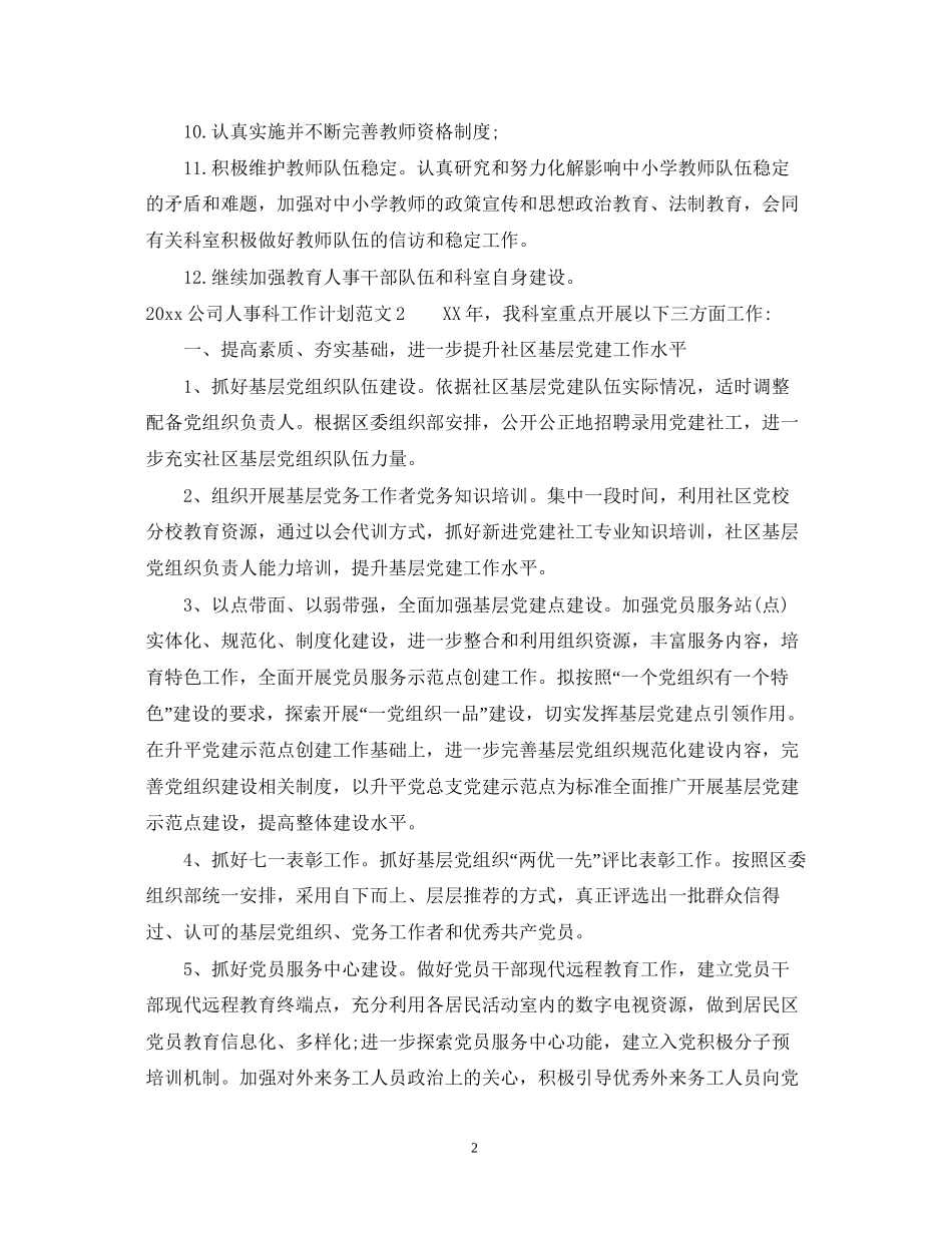 公司人事科工作计划_第2页