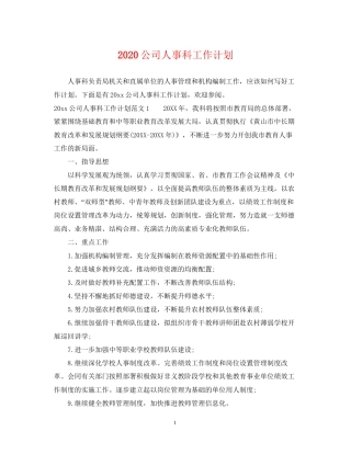 公司人事科工作计划