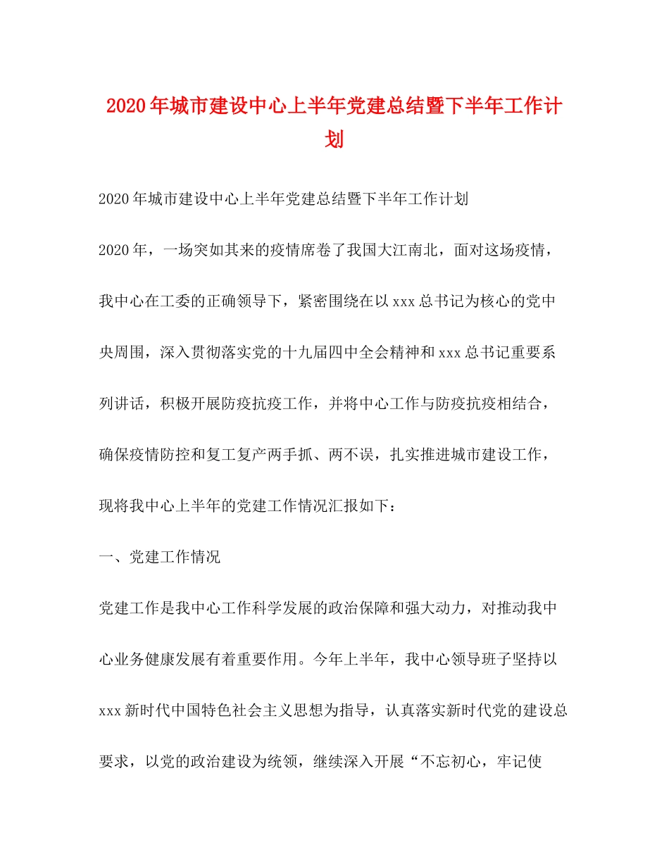 2020年城市建设中心上半年党建总结暨下半年工作计划_第1页