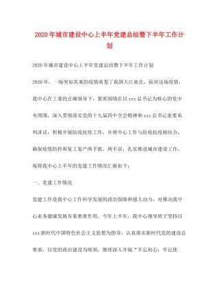 2020年城市建设中心上半年党建总结暨下半年工作计划