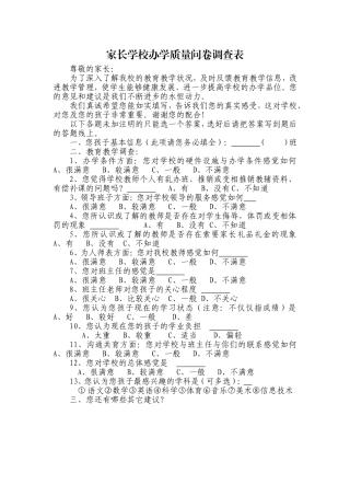 小学家长学校问卷调查表