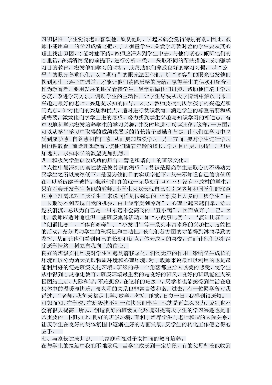 浅谈小学生厌学心理的教育疏导_第2页