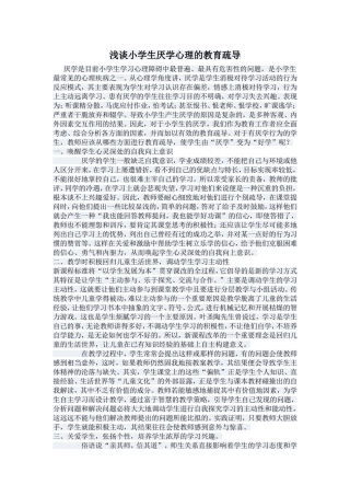 浅谈小学生厌学心理的教育疏导