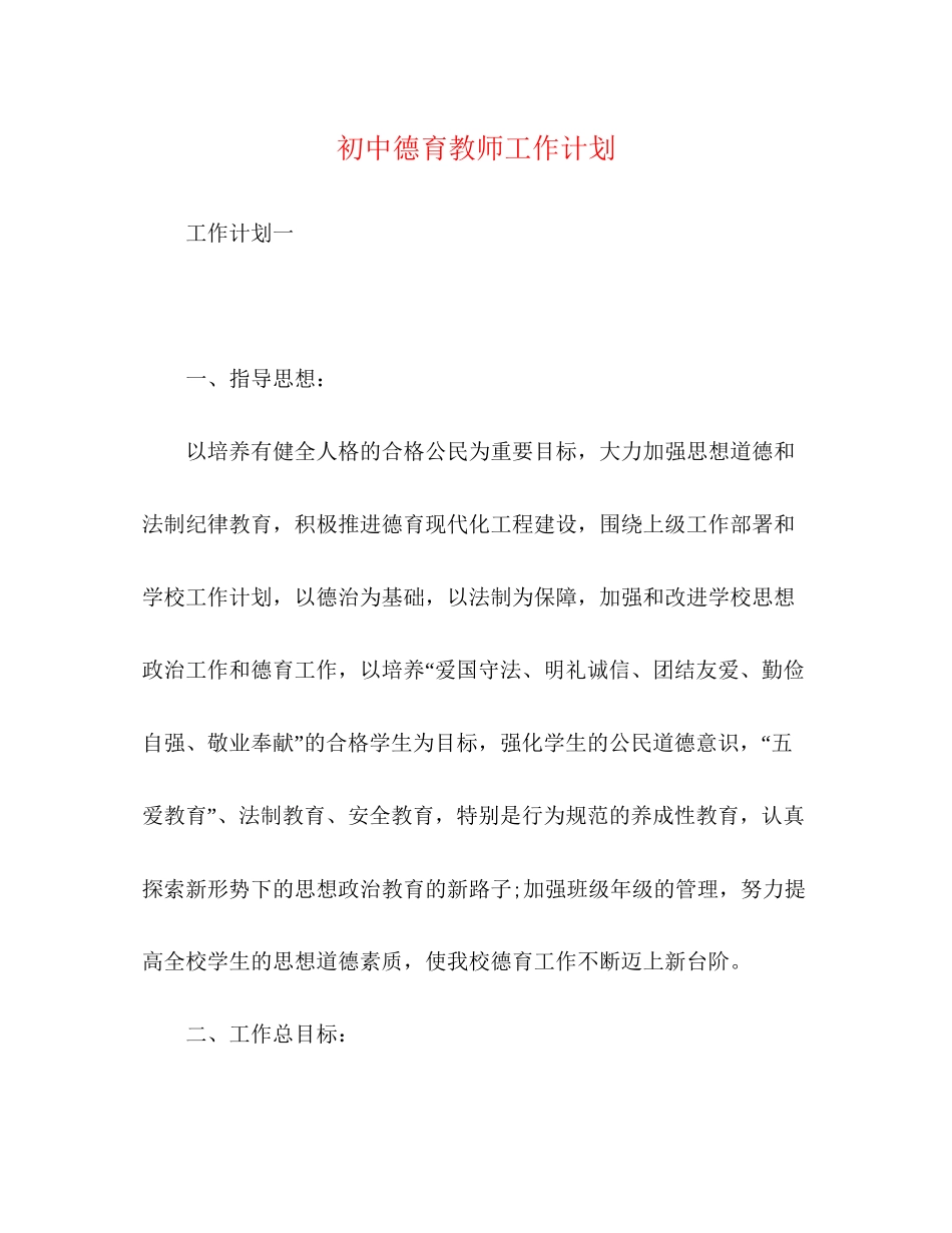 初中德育教师工作计划_第1页