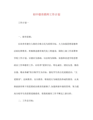 初中德育教师工作计划