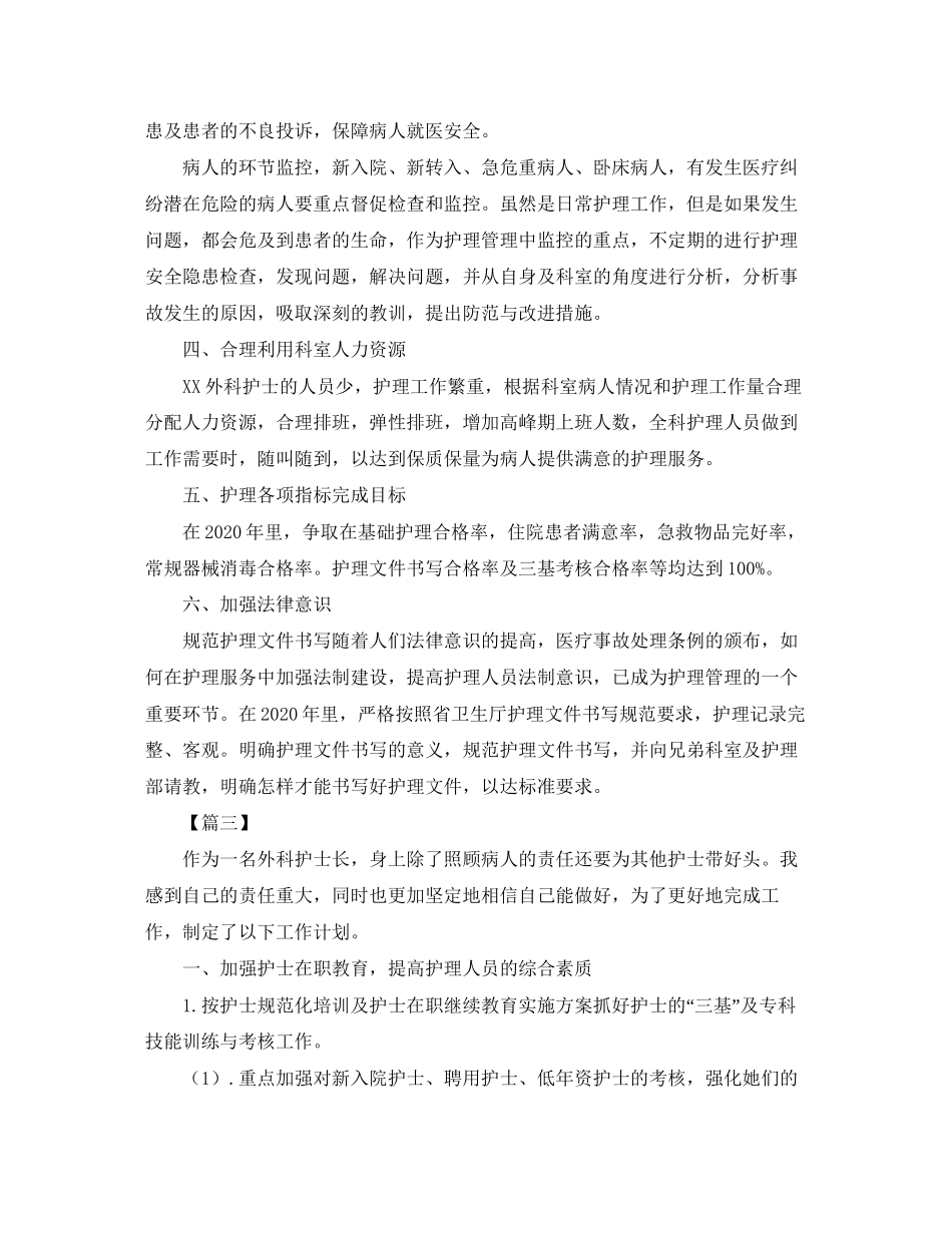 外科护士长个人工作计划2_第3页