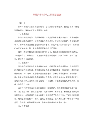 外科护士长个人工作计划2