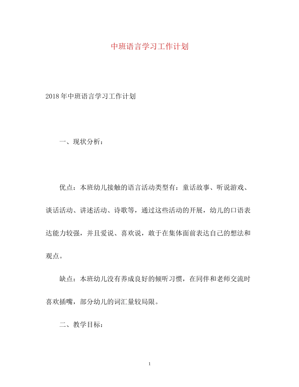 中班语言学习工作计划_第1页