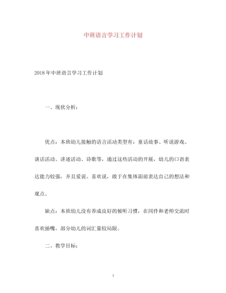 中班语言学习工作计划