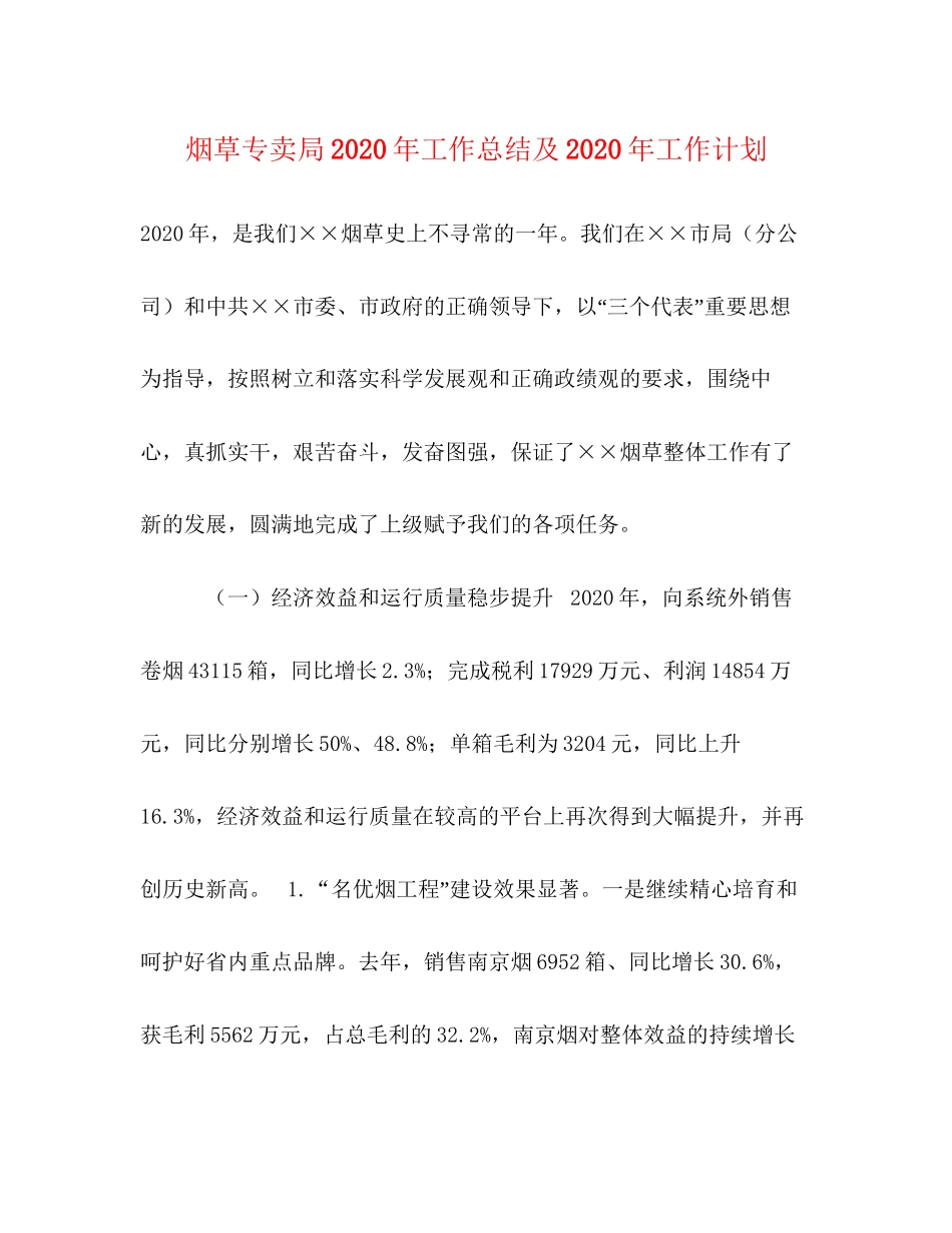 烟草专卖局年工作总结及年工作计划_第1页