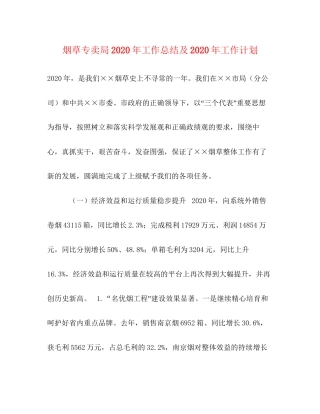 烟草专卖局年工作总结及年工作计划