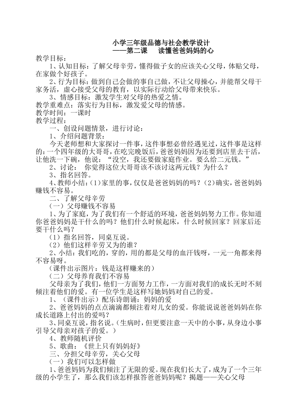 小学三年级品德与社会《读懂爸爸妈妈的心》教学设计朱桂梅_第1页