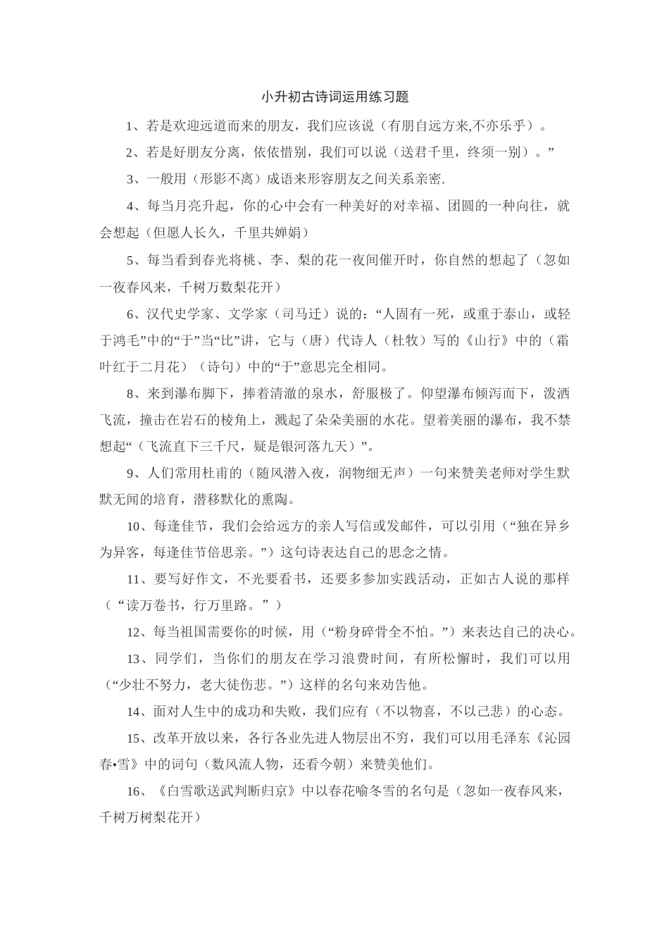 小升初古诗词运用练习题_第1页