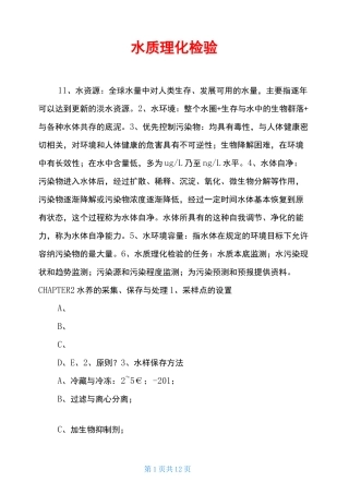 水质理化检验