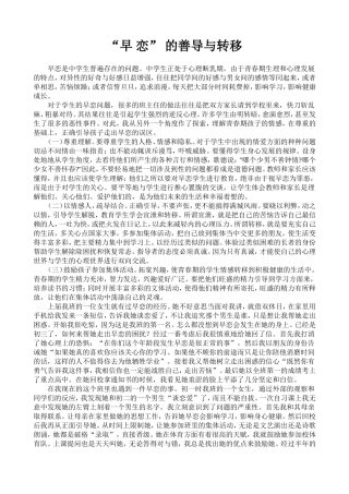 浅谈对早恋问题的处理