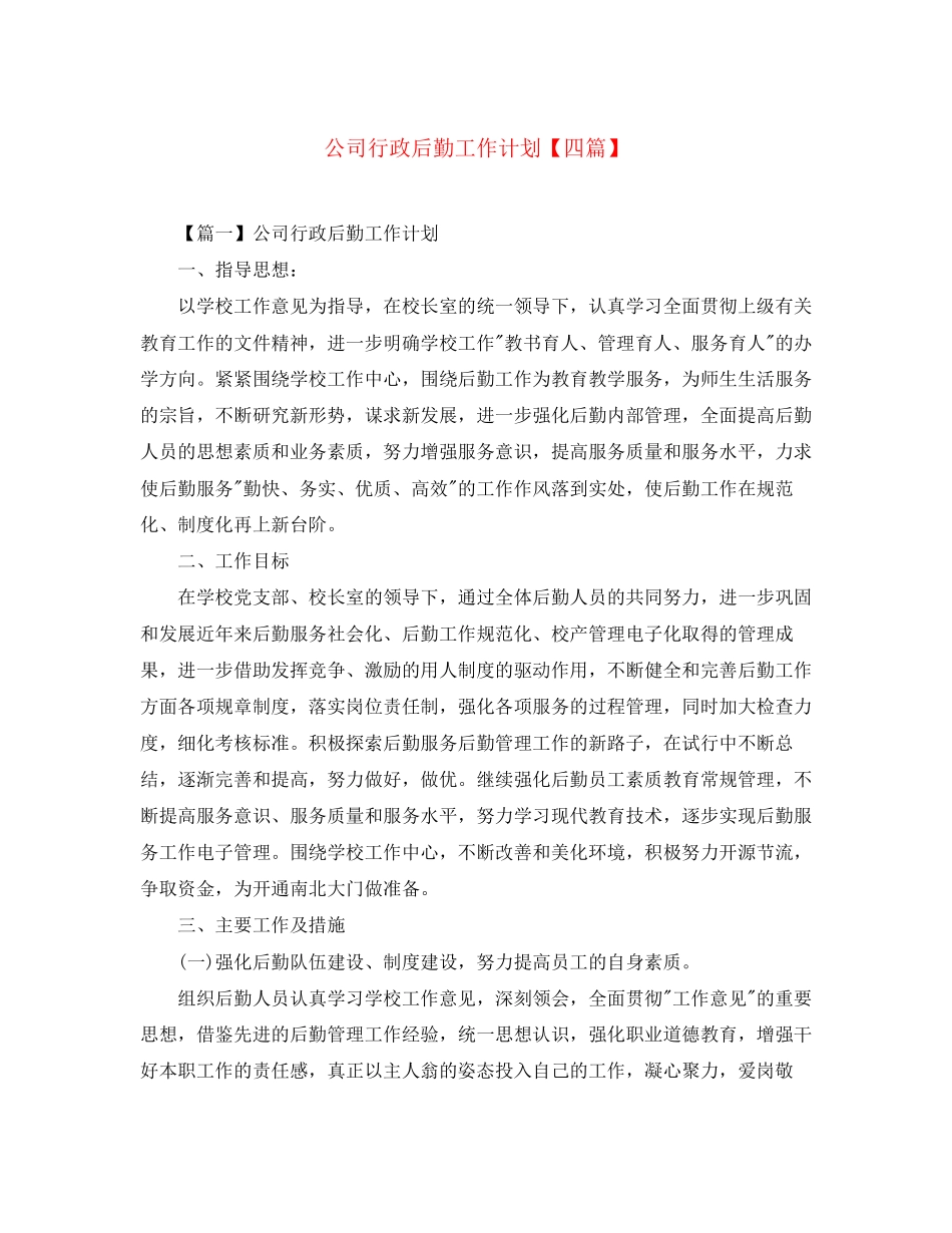 公司行政后勤工作计划【四篇】_第1页