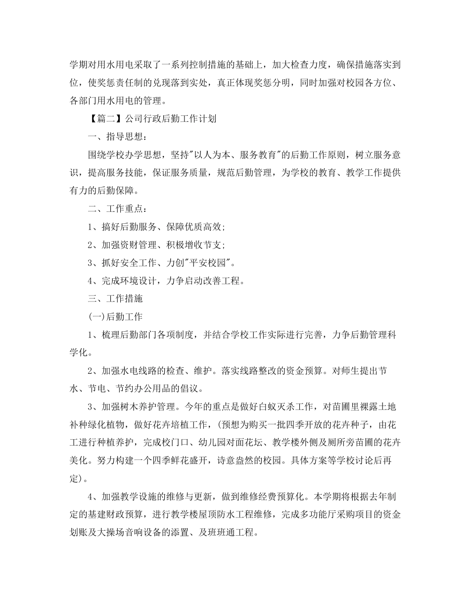 公司行政后勤工作计划【四篇】_第3页