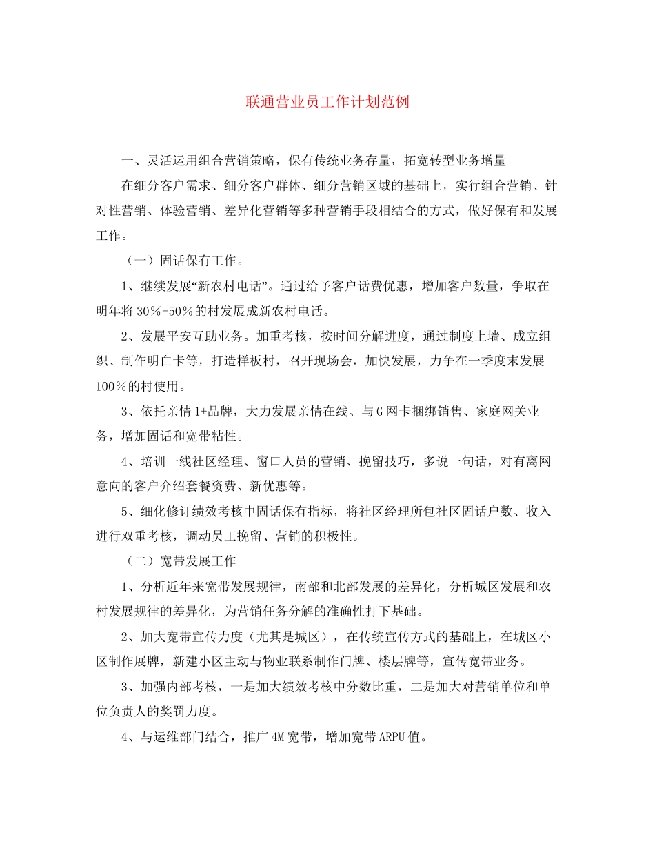 联通营业员工作计划范例_第1页