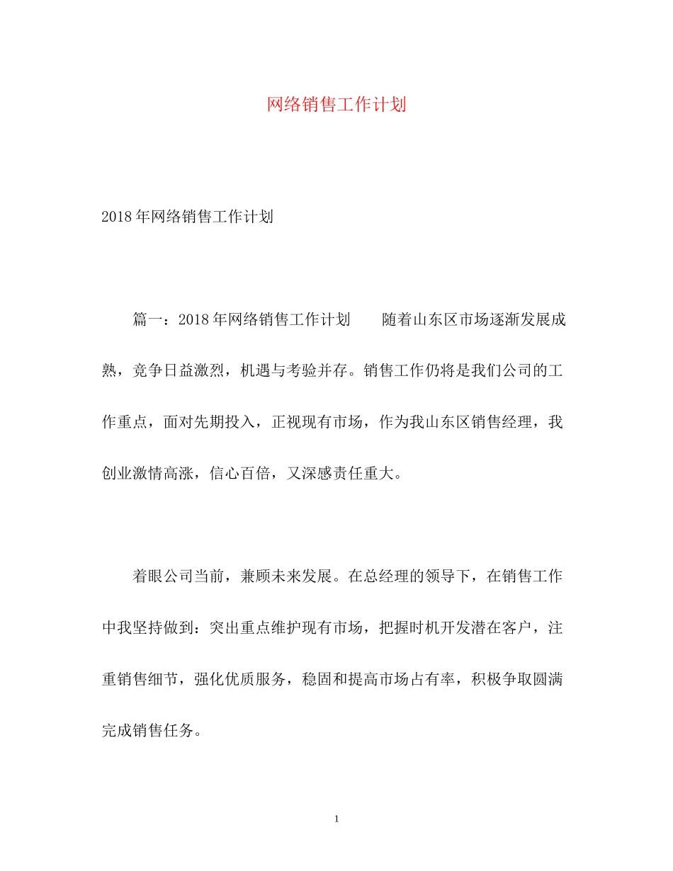 网络销售工作计划2_第1页