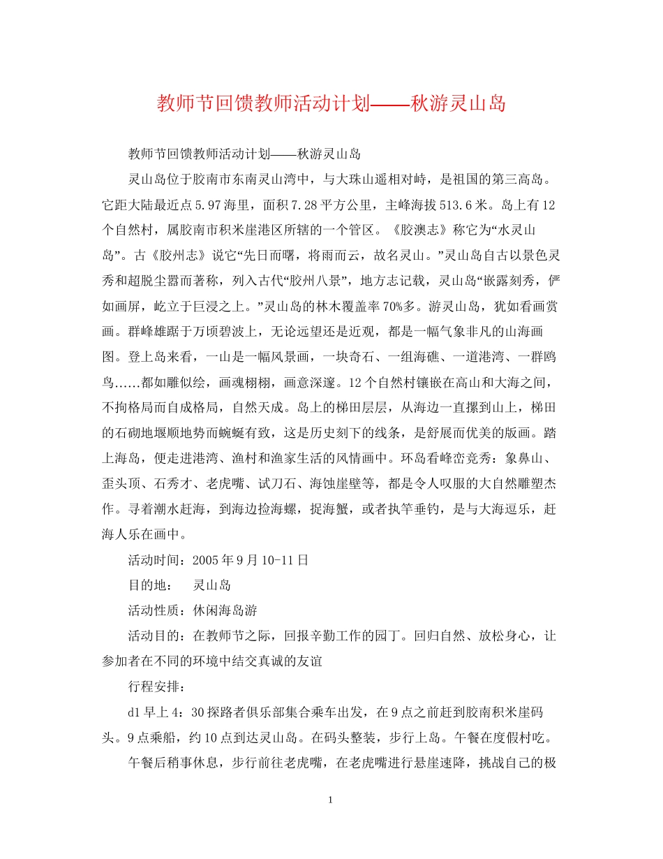 教师节回馈教师活动计划――秋游灵山岛_第1页