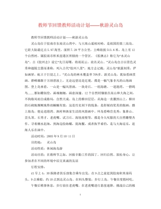 教师节回馈教师活动计划――秋游灵山岛