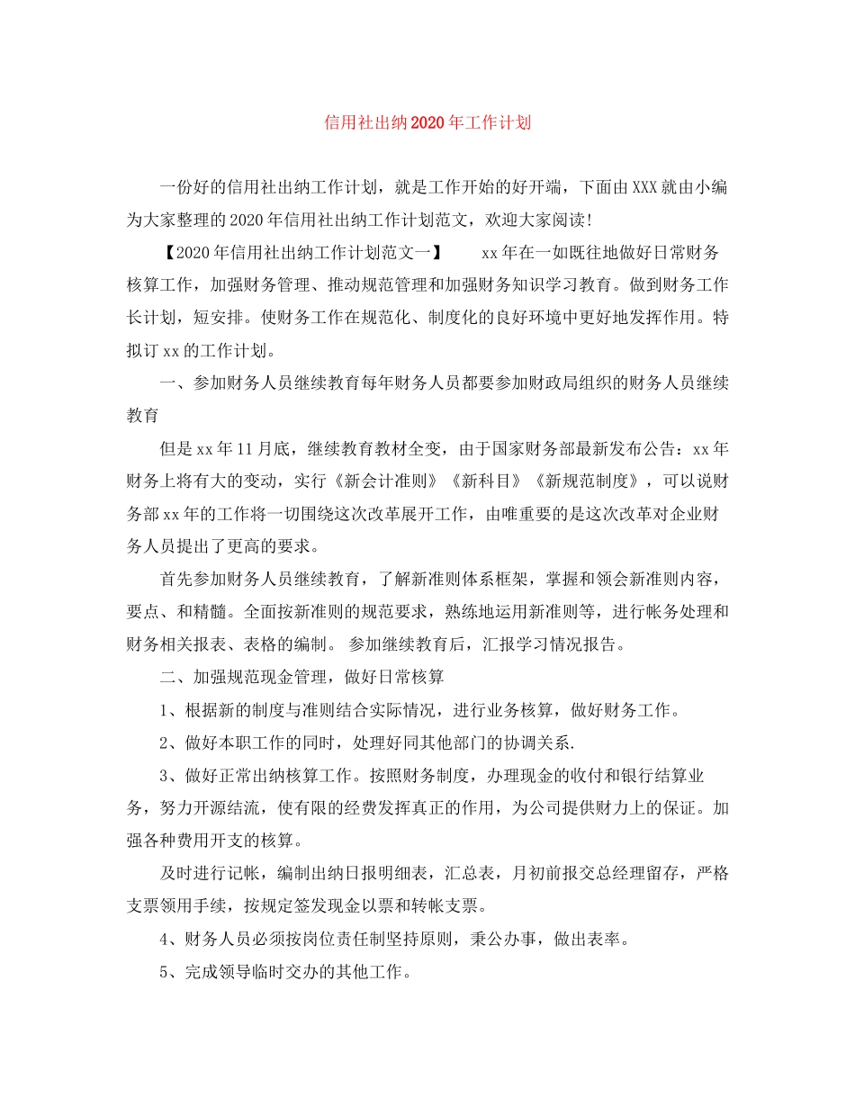 信用社出纳年工作计划_第1页