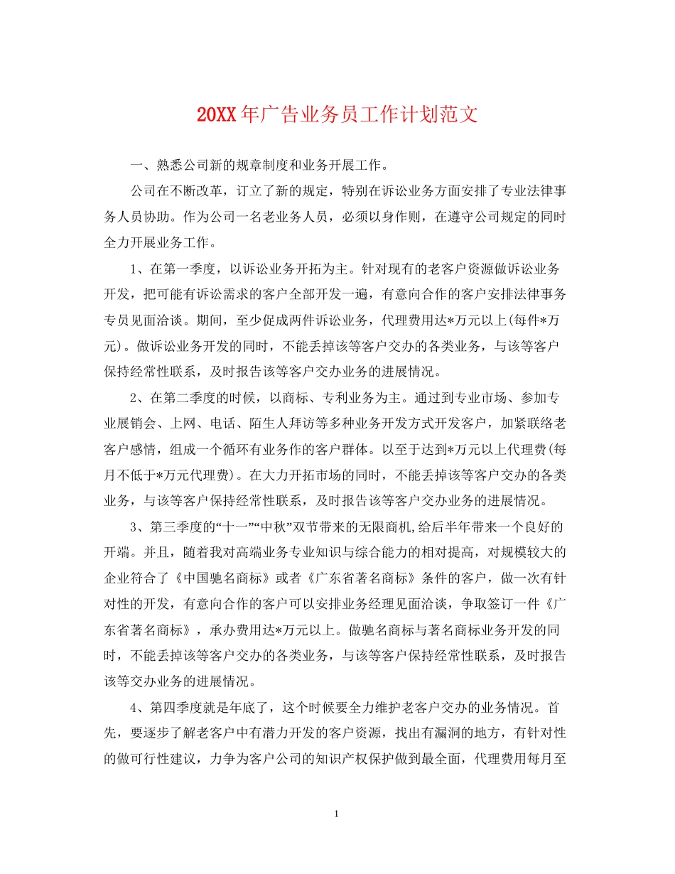 广告业务员工作计划范文_第1页