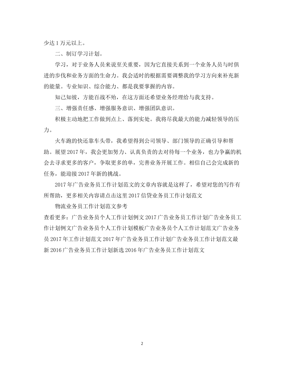 广告业务员工作计划范文_第2页