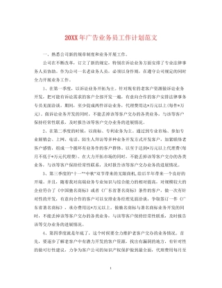 广告业务员工作计划范文