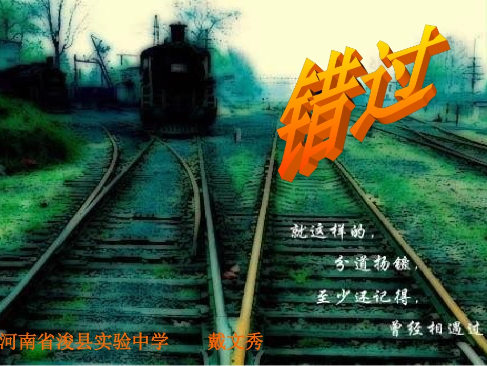 苏教版八年级下《错过》戴文秀_第1页