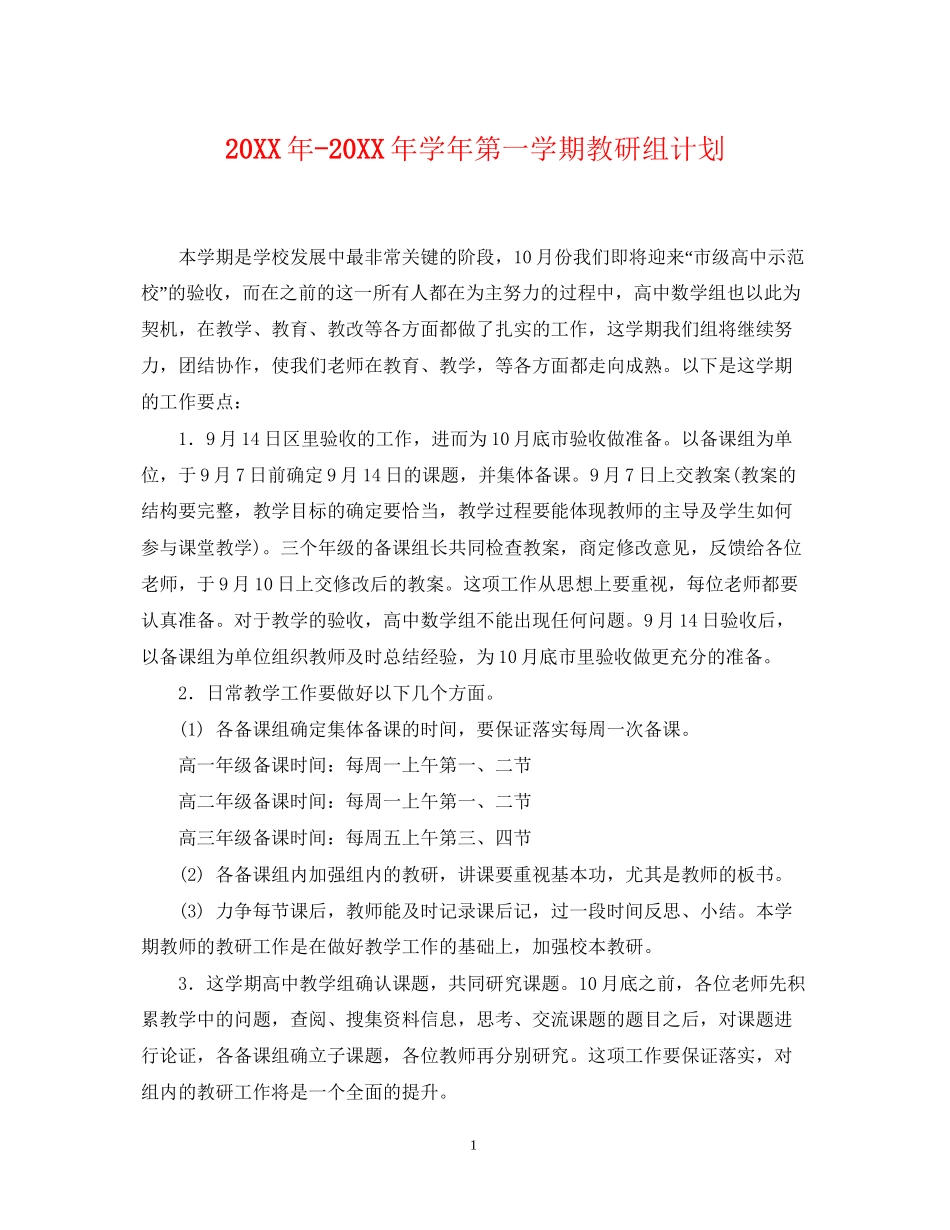 学年第一学期教研组计划_第1页