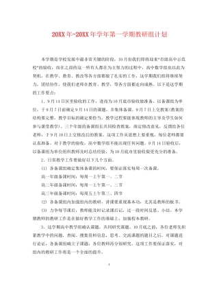学年第一学期教研组计划