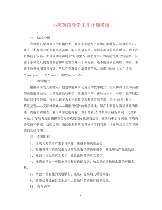 小班英语教学工作计划模板