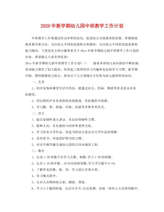 2020年新学期幼儿园中班教学工作计划