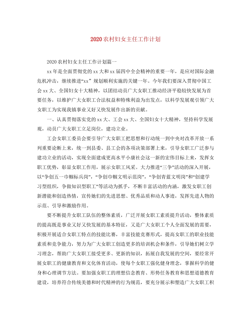 农村妇女主任工作计划_第1页