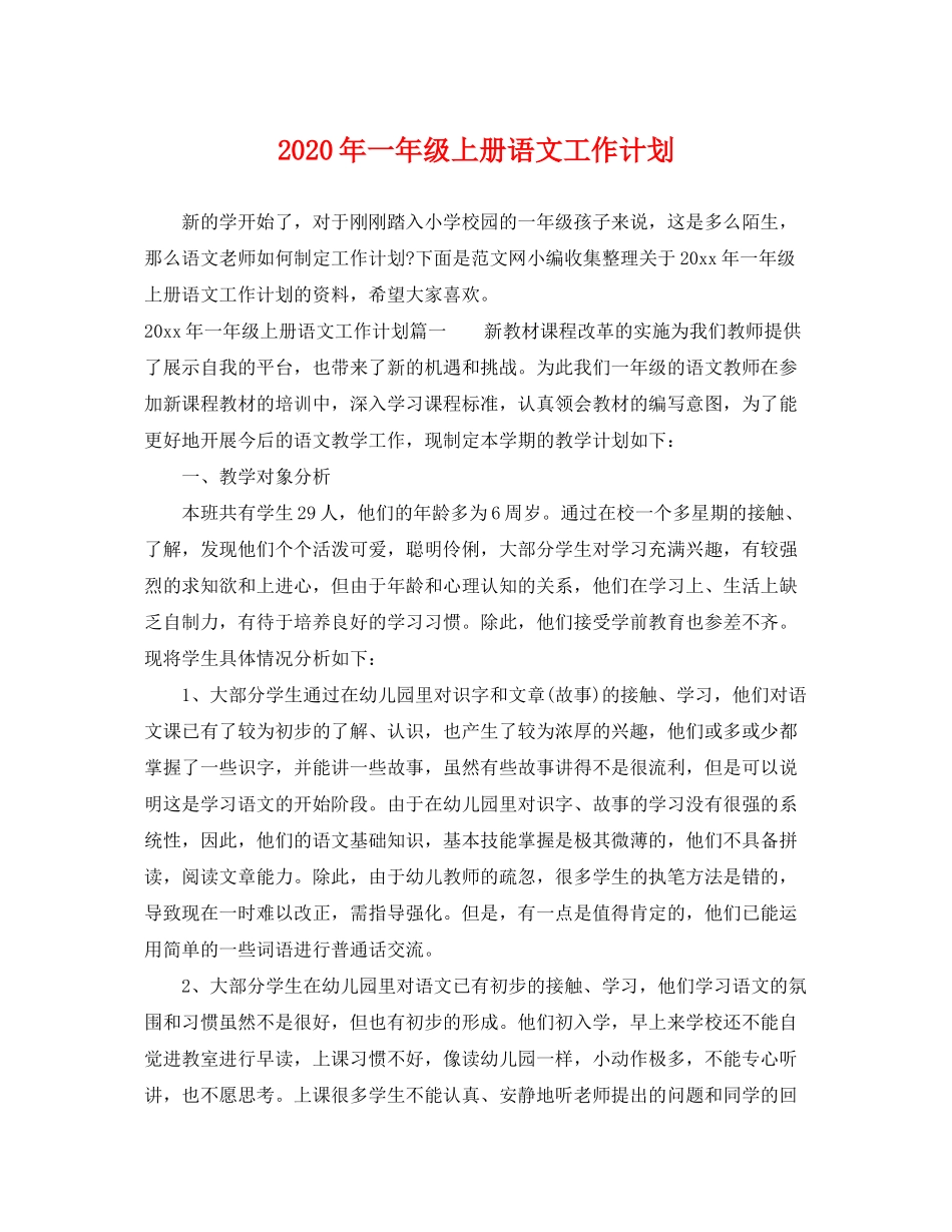 2020年一年级上册语文工作计划_第1页