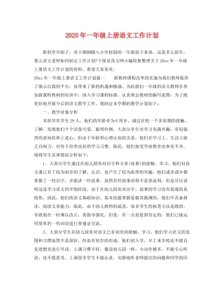 2020年一年级上册语文工作计划