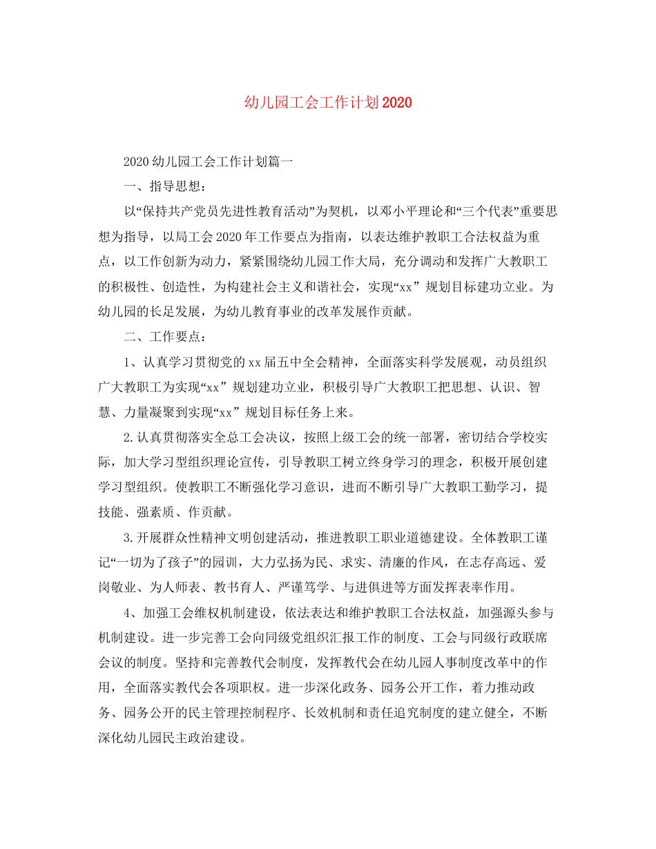 幼儿园工会工作计划5_第1页