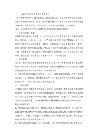 如何培养低年级学生的审题能力